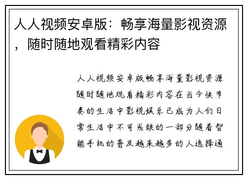 人人视频安卓版：畅享海量影视资源，随时随地观看精彩内容