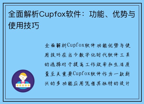 全面解析Cupfox软件：功能、优势与使用技巧